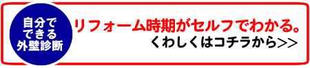 自分で出来る外壁診断