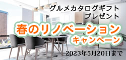 春のリノベーションキャンペーン