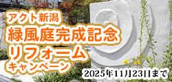 アクト新潟緑風庭完成記念キャンペーン