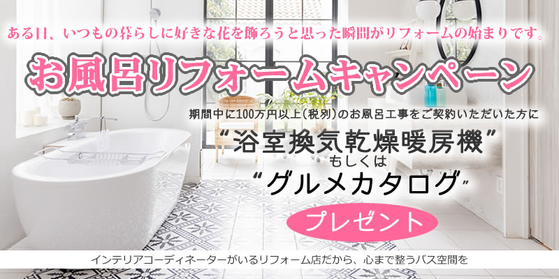 住まいのリフォーム専門店アクト　期間中に100万円(税別)以上のお風呂リフォームをご契約の方に「浴室換気乾燥暖房機」もしくは「特選グルメカタログ」をプレゼント。のキャンペーンバナー