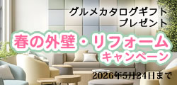 100万円(税別)以上のリフォーム工事ご契約の方
に和牛グルメカタログプレゼント！