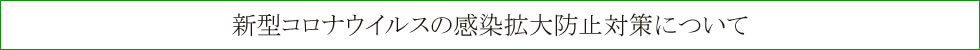新型コロナウイルスの感染拡大防止対策について