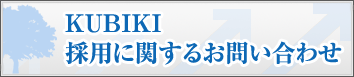 採用に関するお問い合わせ