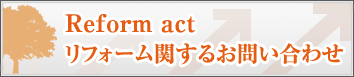 リフォームに関するお問い合わせ