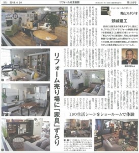 20180424_リフォーム産業新聞15面(青山リニュ)