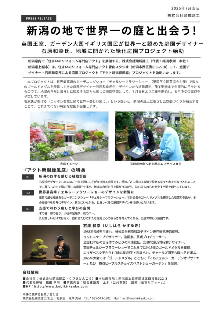 頸城建工アクト緑風亭プレスリリース