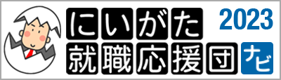 新潟就職応援団ナビ
