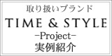 TIME&STYLE実例紹介