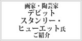 デビットスタンリーヒューエット氏ご紹介