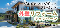 外壁リフォームキャンペーン