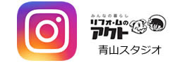 青山スタジオインスタ