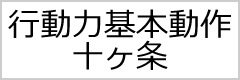 行動力基本動作十カ条