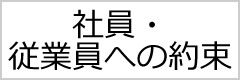 社員・従業員への約束