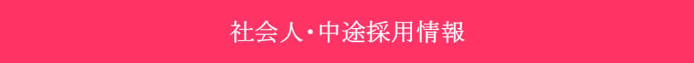 ä¸é€”求人