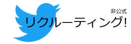 リクルートtwitter