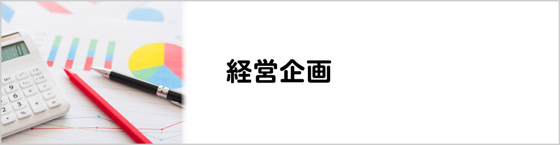 経営企画