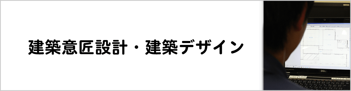 建築設計