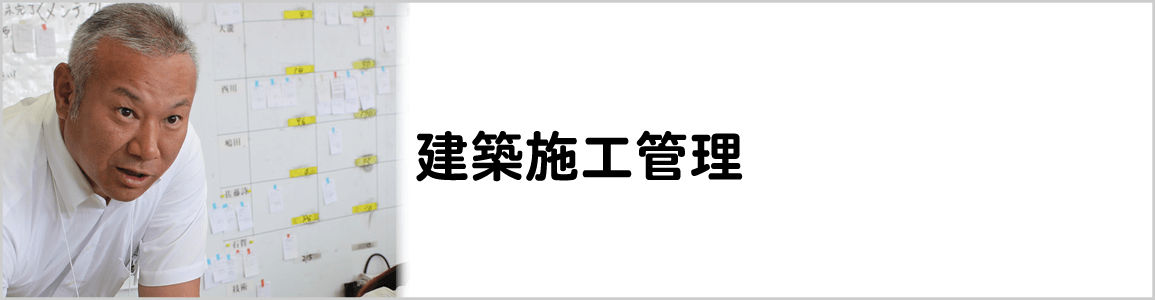 建築施工管理