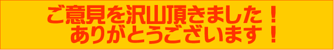 お客様のご意見