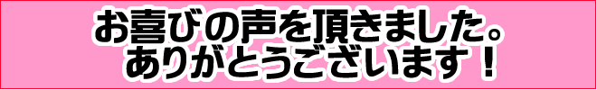 お客様のお喜び