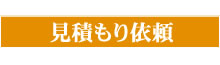 見積