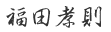 福田孝則