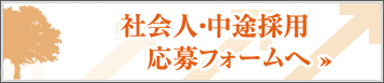 社会人・途中採用応募フォームへ