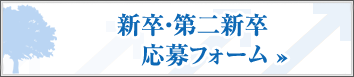 新卒・第2新卒応募フォームへ