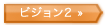 visionLInk02_btn ビジョン2